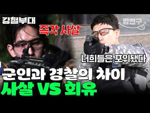 [#밥친구] 즉각 사살 시키는 군인과 투항시키려는 경찰🔫 | #강철부대 14회