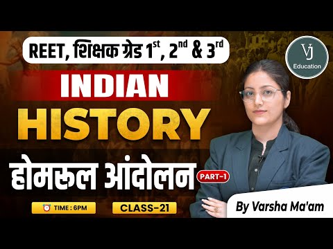 21) REET, शिक्षक ग्रेड 1st, 2nd & 3rd | होमरूल आंदोलनIndian History | by Varsha Ma'am