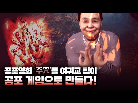 공포게임 주(咒) 데모 체험기 - 데모부터 장난 아냐!