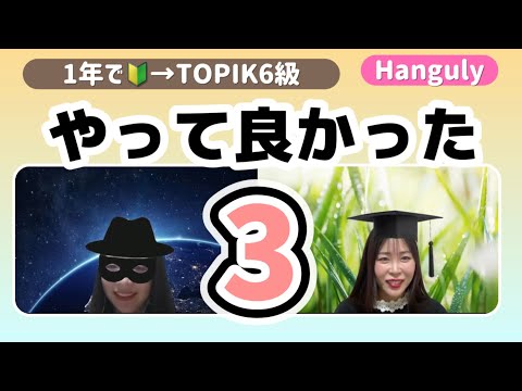 🔰から一発でTopik6級、やったのはこの3つ