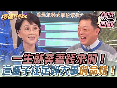 一生就奔著錢來的！這輩子注定幹大事的命格！｜命運好好玩精選回顧