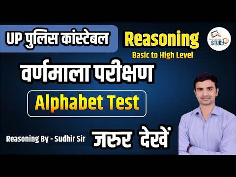 UP Police Reasoning Alphabet Test | वर्णमाला परीक्षण | Complete Reasoning by Sudhir Sir STUDY91,