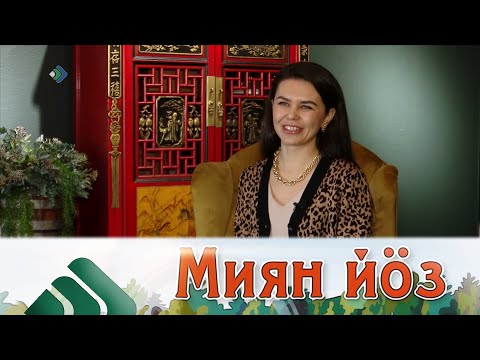 Миян йöз. 24.04.23