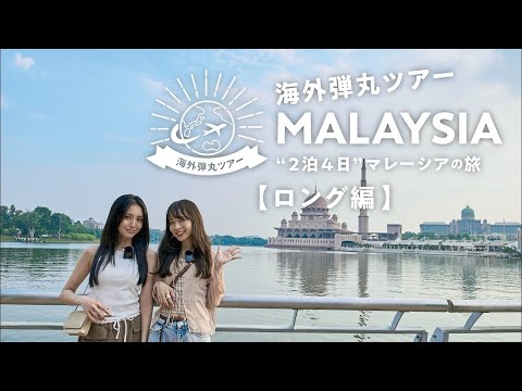 弾丸ツアーマレーシア『ロング編』【JTB公式Official】