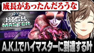 【スト6】ついにA.K.I.でもハイマスターに到達する叶【にじさんじ/叶/切り抜き】