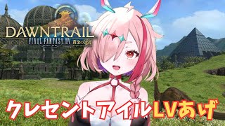 クレセントアイルでLvあげ！アートマもほしいめう【FINALFANTASY14】　＃FF14　＃Vtuber　＃ゲーム実況　＃FINALFA