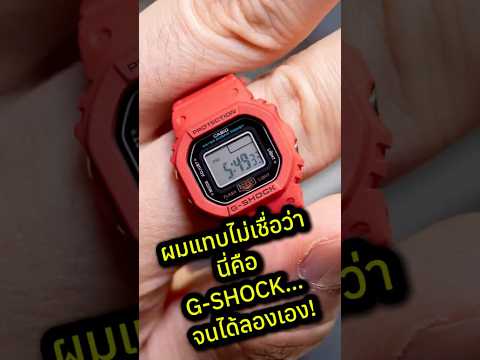 ผมแทบไม่เชื่อว่านี่คือ G-SHOCK… จนได้ลองเอง! #GShock #GShockNano #DWN5600 #Shorts #NanoWatch