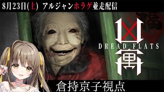 【Dread Flats】ホラー耐性ありまくりVtuberです  #アルジャンホラゲ並走【倉持京子】