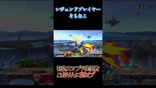 圧倒的魅せプレイを超有名スマブラ実況者にかましたったwww　#スマブラsp #スマブラ #そらねこ