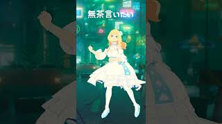 【踊ってみた】うっちゃい／Yuri #shorts #vtuber #東雲めぐ #踊ってみた #うっちゃい