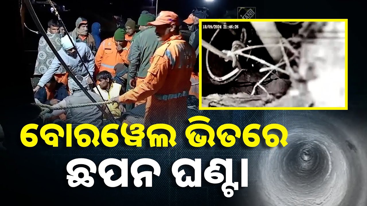 ୧୪୭ ଫୁଟ ବୋରୱୋଲ ଭିତରେ ପଡ଼ି ଯାଇଥିଲା ୫ ବର୍ଷର ଆର୍ଯ୍ୟାନ୍ || Knews Odisha