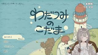 🎮️海の彼方にこだまする 【わだつみのこだま】