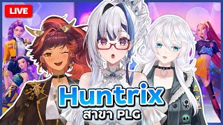 🔴LIVE | Chatting Huntrix PLG!! ยูนิตนี้เกิดขึ้นได้ยังไงนะ Ft. @HokuPLG