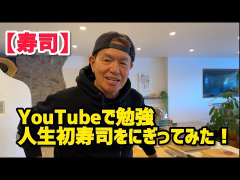 【寿司】YouTubeで勉強人生初寿司をにぎってみた！