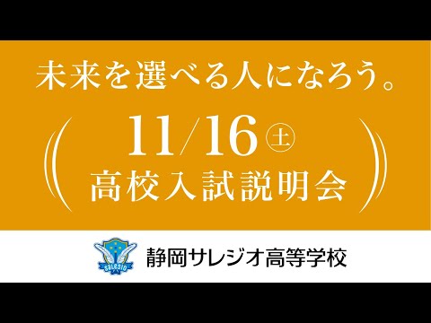 2024年11月16日　高校入試説明会