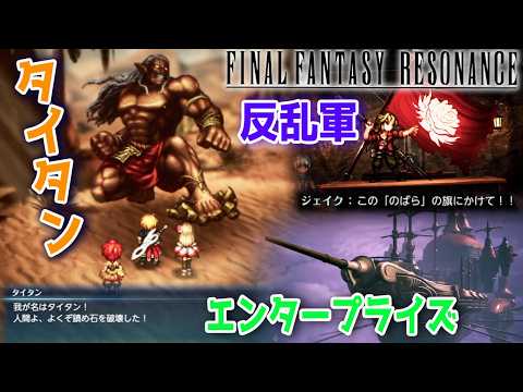 #4【FFレゾナンス】FF 最新作 4章から『FINAL FANTASY RESONANCE』初見プレイ ネタバレあり 【ファイナルファンタジー レゾナンス / PS5】