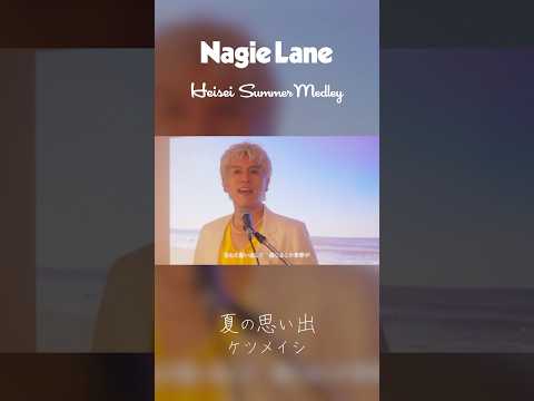 平成夏ソングメドレー「夏の思い出/ケツメイシ」 covered by Nagie Lane #ナギーレーン #夏の思い出 #ケツメイシ#cover #夏ソング #平成 #懐メロ