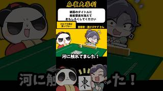 それでも僕は振ってない【麻雀大喜利】#shorts #大喜利 #麻雀 #雀魂