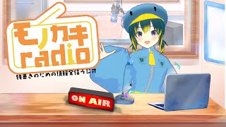 《モノカキradio》物書きのための情報発信ラジオ 5/30