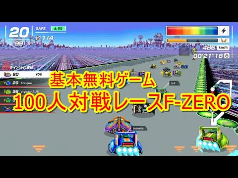 基本無料ゲーム 100人対戦F-ZERO