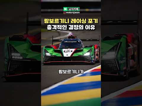 람보르기니, 결국 레이싱 포기한다..?!