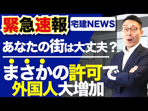 【速報：農地転用で外国人人口が大増加】他人事では済まない！宅北海道倶知安町で行われている農地法４条許可がニュースで報道されているわけとは。宅建の勉強をしているとニュースがよくわかる！