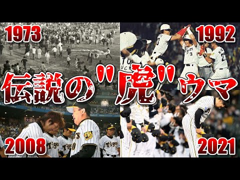 あなたの“悪夢の年”はどれ？阪神ファンが語り継ぐトラウマのペナントレース4選