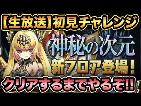 【生放送】多次元の越鳥クリアしてないヤツ【スー☆パズドラ】