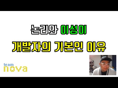 개발자가 논리와 이성이 기본인 이유