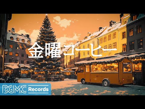 金曜コーヒー【作業用BGM】Gentle Winter Jazz at Warm Cafe - Exquisite Bossa Nova Music and Snowfall