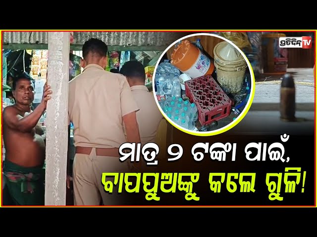 ମାତ୍ର ୨ ଟଙ୍କା ପାଇଁ, ଦୋକାନୀ ବାପପୁଅଙ୍କୁ କଲେ ଗୁଳି! Shooting at shopkeeper chandabali, Bhadrak.