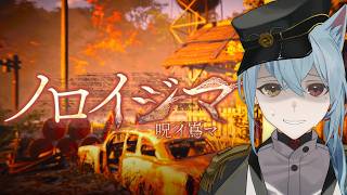 【ノロイジマ(呪イ嶌マ)】「配信すると死ぬ」という曰く付きのゲームを調査するぞ！！【Vtuber / 入間小平太】