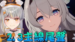 [崩壞:星穹鐵道] 2.3主線結局！快樂地與流螢貼貼謝謝導演！【香港Vtuber /Yona Moana】