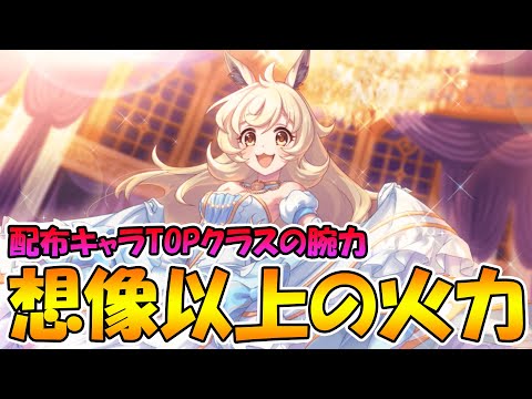 【プリコネR】配布キャラとは思えない高火力キャラ。リマデレラ使ってみた【リマシンデレラ】