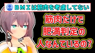 【夏色まつり】BMIと筋肉量の関係について疑問を持っているまつり【ホロライブ切り抜き】