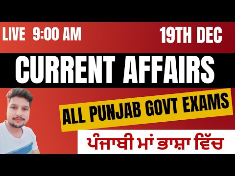 CURRENT AFFAIRS TODAY  | 19TH DEC  | LIVE : 9:00 AM || #PUNJAB_current_affairs | #gillz_mentor