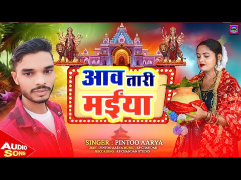आवS तारी मईया | #Pintoo_Aarya | Aava Tari Maiya | Navratri Bhojpuri Song 2025