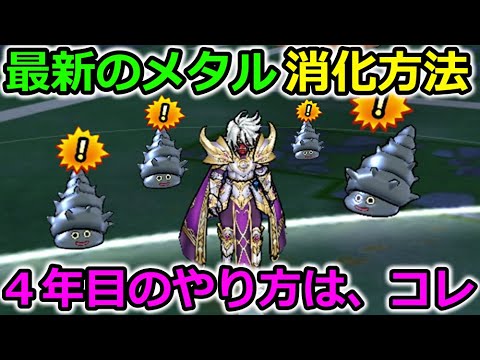 【ドラクエウォーク】そのやり方はもったいない！４年目のメタルキャンペーンのやり方はコレ一択！