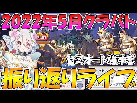 【プリコネR】2022年5月クラバト振り返りライブ【ライブ】