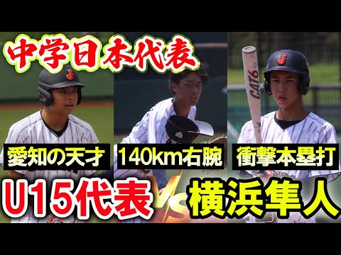 【名門校とスーパー中学生が激突】U15日本代表が横浜隼人と対戦！140キロ右腕や天才ヒッターなど逸材が目白押し！！