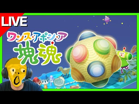 #1 昨日ハツバイ!14年ブリ完全新作アソブヨー【ワンス・アポン・ア・塊魂】