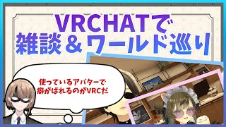 【VRChat雑談】VRCで雑談＆ワールド巡り