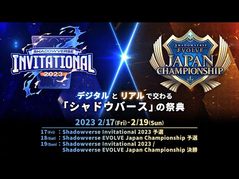 【Shadowverse】  Shadowverse Invitational 2023 & Shadowverse EVOLVE Japan Championship PVのサムネイル