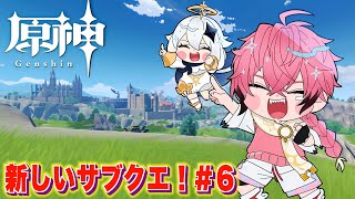 【原神/Genshin】ちょいと初めてのサブクエいこうぜ！＃6 【にじさんじ / 赤城ウェン】