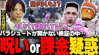 【#ストグラ】パラシュートの歪み検証のはずが…だん市長課金パラシュート疑惑vsてつおさんの呪い【稲荷いろは/イナイロハ/ストグラ救急隊/切り