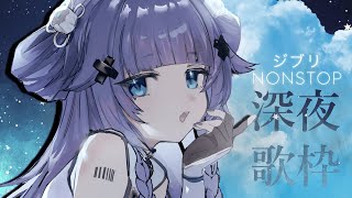 【 歌枠┊︎KARAOKE 】1h NONSTOP ジブリ歌枠【VTuber】【稍麦】 #shorts #vtuber