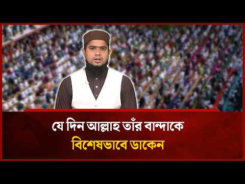 যে দিন আল্লাহ তাঁর বান্দাকে বিশেষভাবে ডাকেন | Mytv