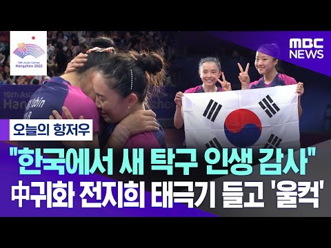 [오늘의 항저우] "한국에서 새 탁구 인생 감사" 中귀화 전지희 태극기 들고 '울컥' (2023.10.03/엠빅뉴스)