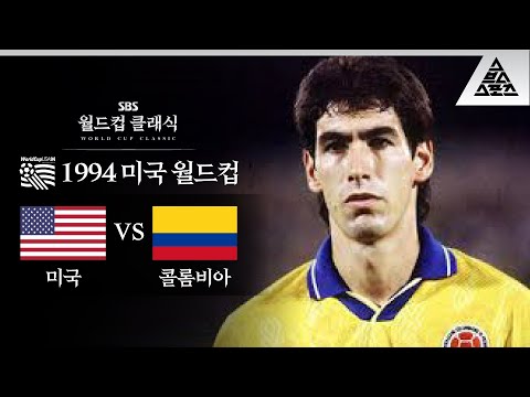 R.I.P. 에스코바르.. / 1994 FIFA 미국월드컵 A조 2차전 미국 vs 콜롬비아 [습츠_월드컵 클래식]