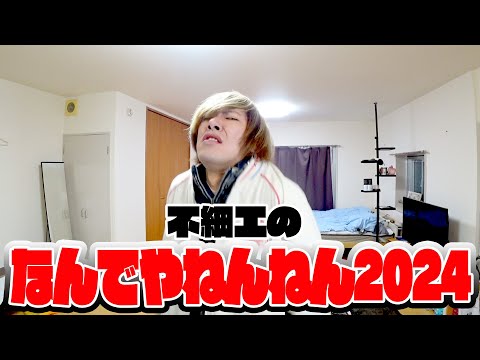 ブサイクのなんでやねんねん 2024verのフルがやばいwwwwwwwwww